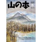 山の本 No.114（2020冬）