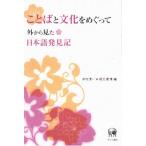 ことばと文化をめぐって 外から見た日本語発見記