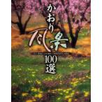 かおり風景100選