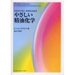 アロマテラピーを学ぶためのやさしい精油化学