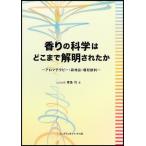 香りの科学はどこまで解明されたか アロマテラピー・森林浴・嗜好飲料