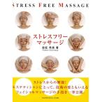 ストレスフリーマッサージ