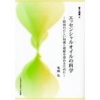 エッセンシャルオイルの科学 精油の正しい知識と理解を深めるために