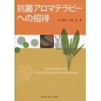 抗菌アロマテラピーへの招待