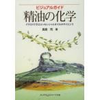 精油の化学 ビジュアルガイド イラストで学ぶエッセンシャルオイルのサイエンス