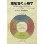 四気質の治療学 修道院医学による癒しの気質別ガイド