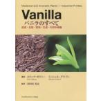 Vanilla バニラのすべて 起源・生