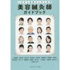 美容鍼灸師ガイドブック これから目指す人のための