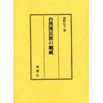 台湾漢民族の姻戚