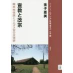 宣教と改宗 南米先住民とイエズス会の交流史