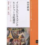 インド人ビジネスマンとヒンドゥー寺院運営 マールワーリーにとっての慈善・喜捨・実利