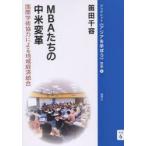 MBAたちの中米変革 国際学術協力による地域経済統合