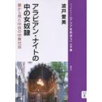 アラビアン・ナイトの中の女奴隷 裏から見た中世の中東社会