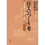 「住まいづくり」考 家族像の不確かな時代に