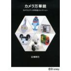 カメラ万華鏡 カメラとグッズの珍品コレクション