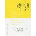 黄色いハンカチは揺れている 3・11三陸ノート五年の伝言