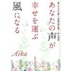 あなたの声が幸せを運ぶ風になる