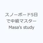 スノーボード5日で中級マスター Masa’s study