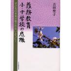 義務教育 小・中学校の危機 子どもの未来が殺されないように!