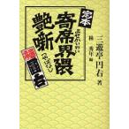 定本寄席界隈艶噺