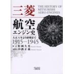 三菱航空エンジン史 大正六年より終戦まで 1915-1945