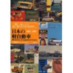 日本の軽自動車 カタログで楽しむ360ccの時代 1951〜1975 スズキ・スバル・ダイハツ マツダ・三菱・ホンダ・他編 新装版