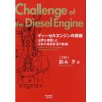 ディーゼルエンジンの挑戦 世界を凌駕した日本の技術者達の軌跡