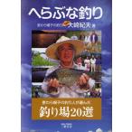 へらぶな釣り 麦わら帽子の釣り人が選んだ釣り場20選 新装版