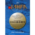 JAHFA JAPAN AUTOMOTIVE HALL OF FAME No.11（2011）