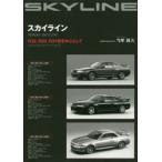 スカイライン R32、R33、R34型を中心として