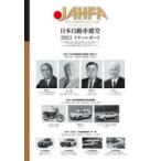 JAHFA JAPAN AUTOMOTIVE HALL OF FAME No.21（2021）