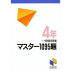 マスター1095題 一行計算問題集 4年