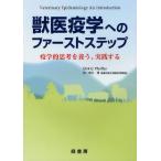獣医疫学へのファーストステップ 疫学的思考を養う、実践する