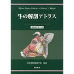 牛の解剖アトラス