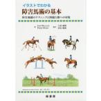 イラストでわかる障害馬術の基本 障害飛越のテクニックと問題行動への対応