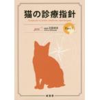 猫の診療指針 Part1 石田卓夫／総監修 獣医学の本 - 最安値・価格