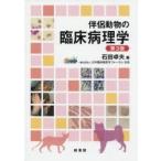 伴侶動物の臨床病理学 （第3版） 石田卓夫／著 獣医学の本 - 最安値