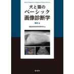 犬と猫のベーシック画像診断学 腹部編 獣医放射線学教育研究会／編