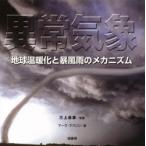 異常気象 地球温暖化と暴風雨のメカニズム