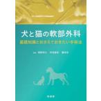 犬と猫の軟部外科 基礎知識とおさえておきたい手術法 岡野昇三／監修