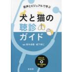 音声とビジュアルで学ぶ犬と猫の聴診ガイド 青木卓磨／編著 城下幸仁