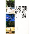 鶴の湯温泉ものがたり