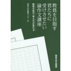 教員を目指す君たちに受けさせたい論作文講座 教育の見方・考え方が変わる
