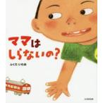ママはしらないの?