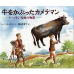 牛をかぶったカメラマン キーアトン兄弟の物語