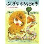 ふしぎなボジャビのき アフリカのむかしばなし