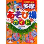 子どもとでかける多摩あそび場ガイド 2005年版