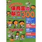 組み合わせが生きる!保育園の献立300