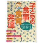 子どもの食事・食育・発達 食のいとなみがからだをつくるこころをつくる