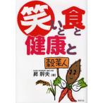 笑いと食と健康と